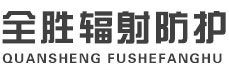 江苏全胜辐射防护工程有限公司